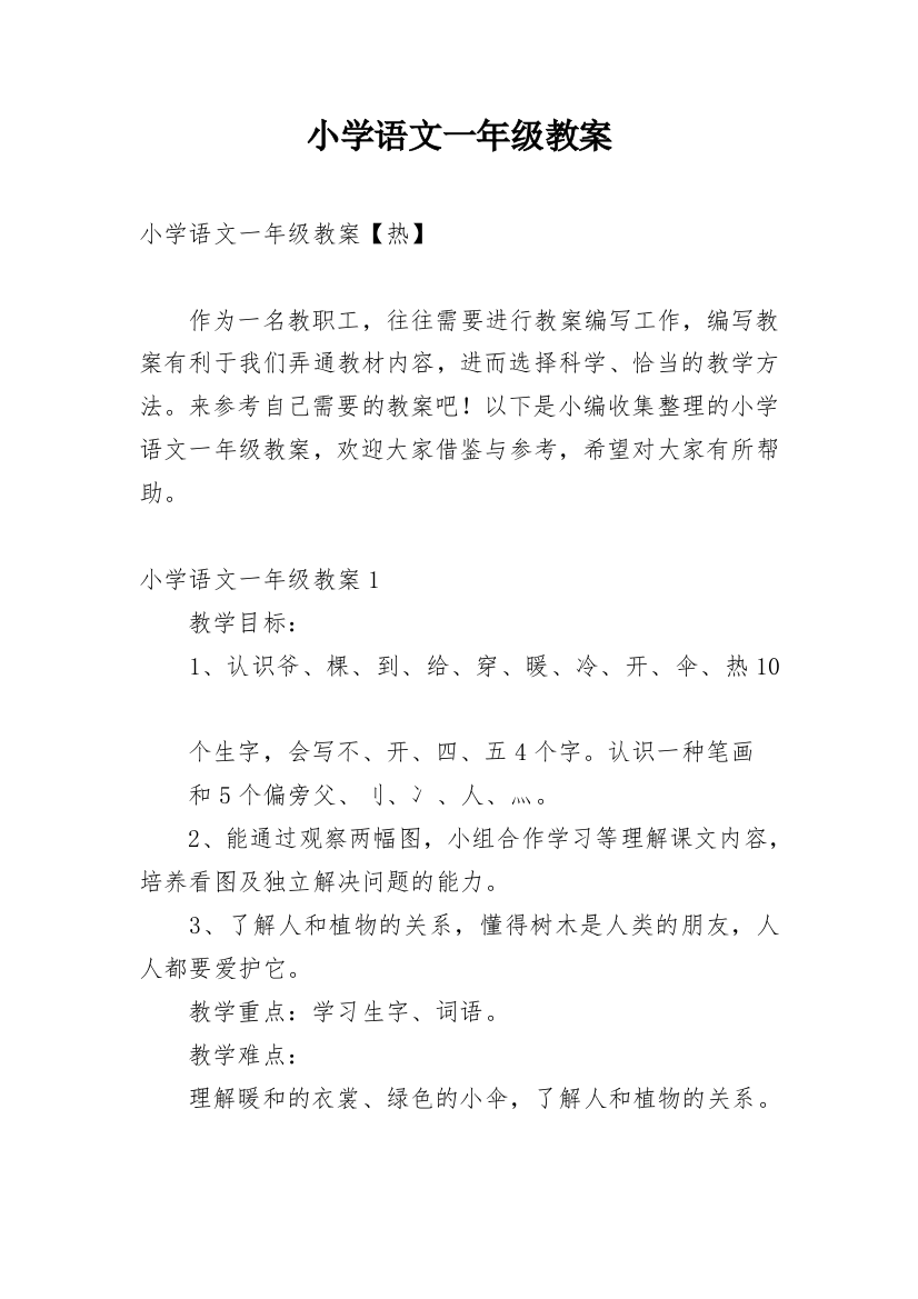 小学语文一年级教案_8