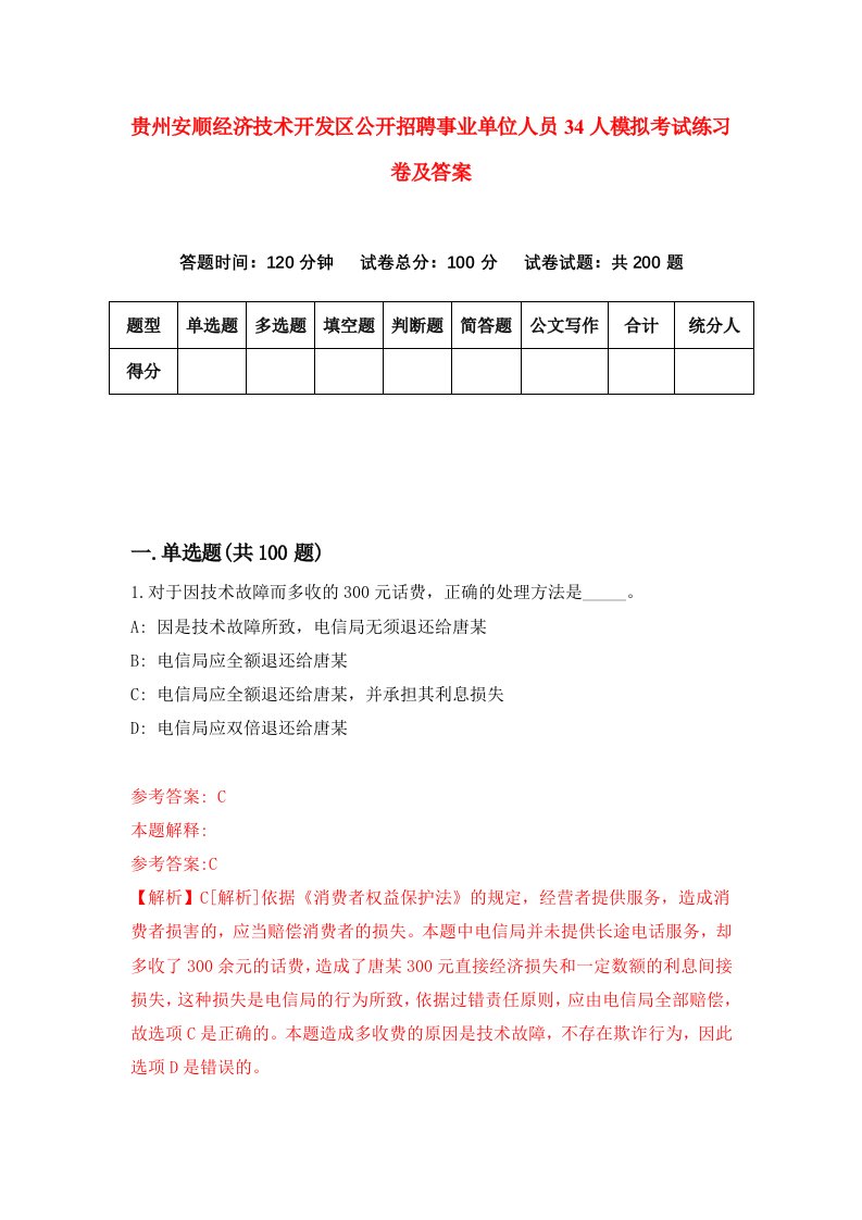 贵州安顺经济技术开发区公开招聘事业单位人员34人模拟考试练习卷及答案6