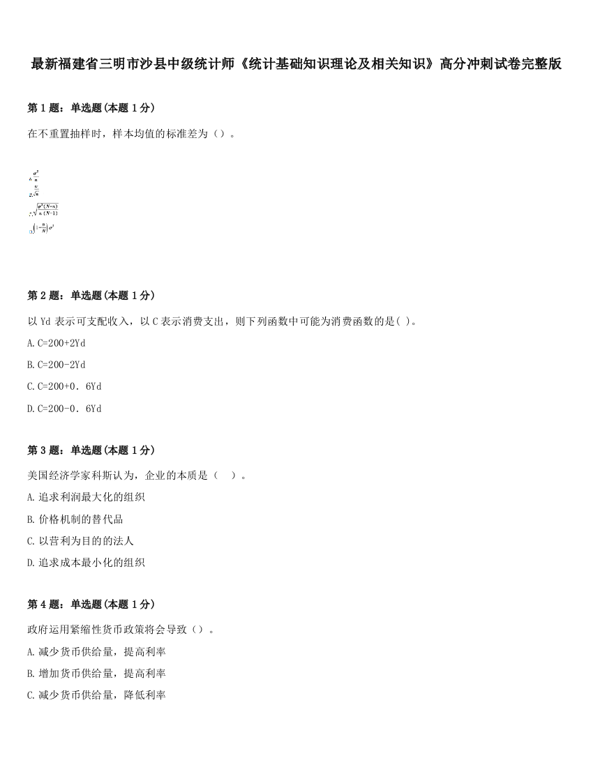 最新福建省三明市沙县中级统计师《统计基础知识理论及相关知识》高分冲刺试卷完整版