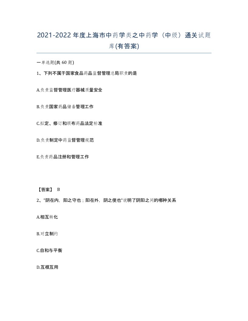 2021-2022年度上海市中药学类之中药学中级通关试题库有答案