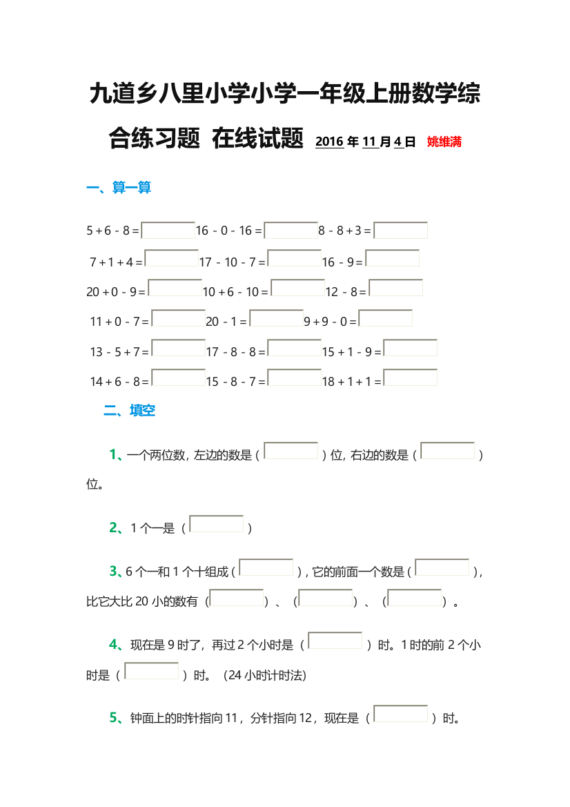 小学一年级上册数学综合练习题在线试题2016