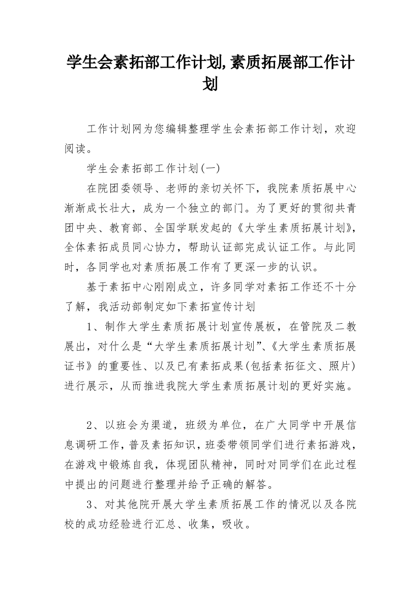 学生会素拓部工作计划,素质拓展部工作计划