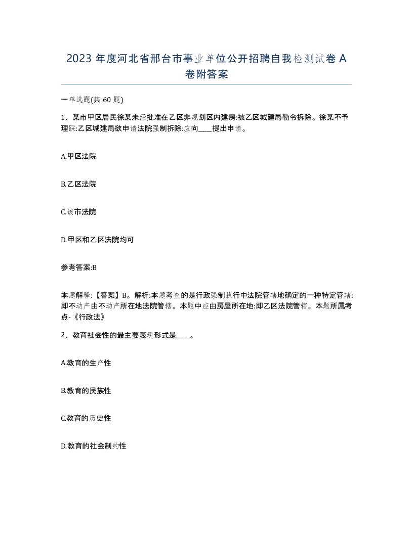 2023年度河北省邢台市事业单位公开招聘自我检测试卷A卷附答案