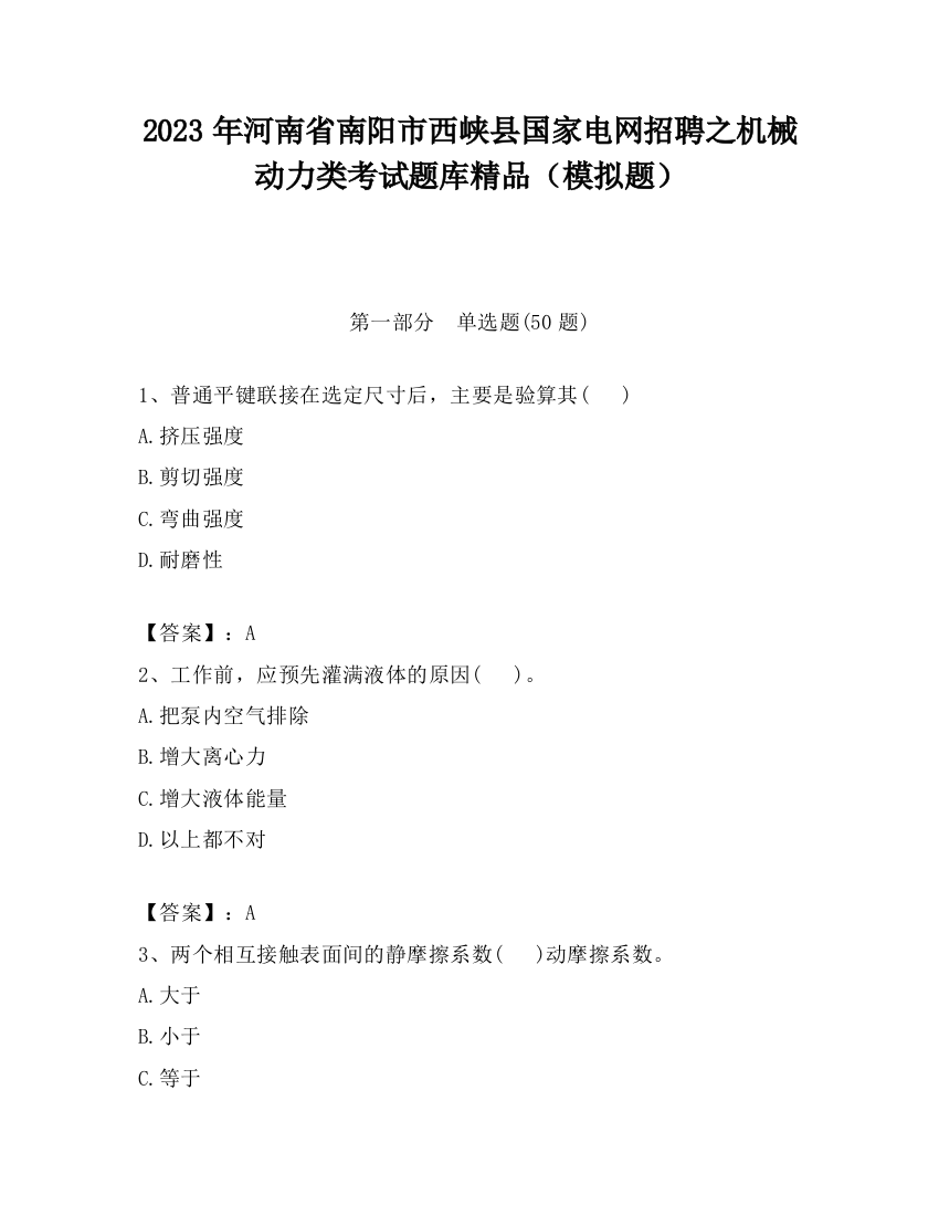 2023年河南省南阳市西峡县国家电网招聘之机械动力类考试题库精品（模拟题）