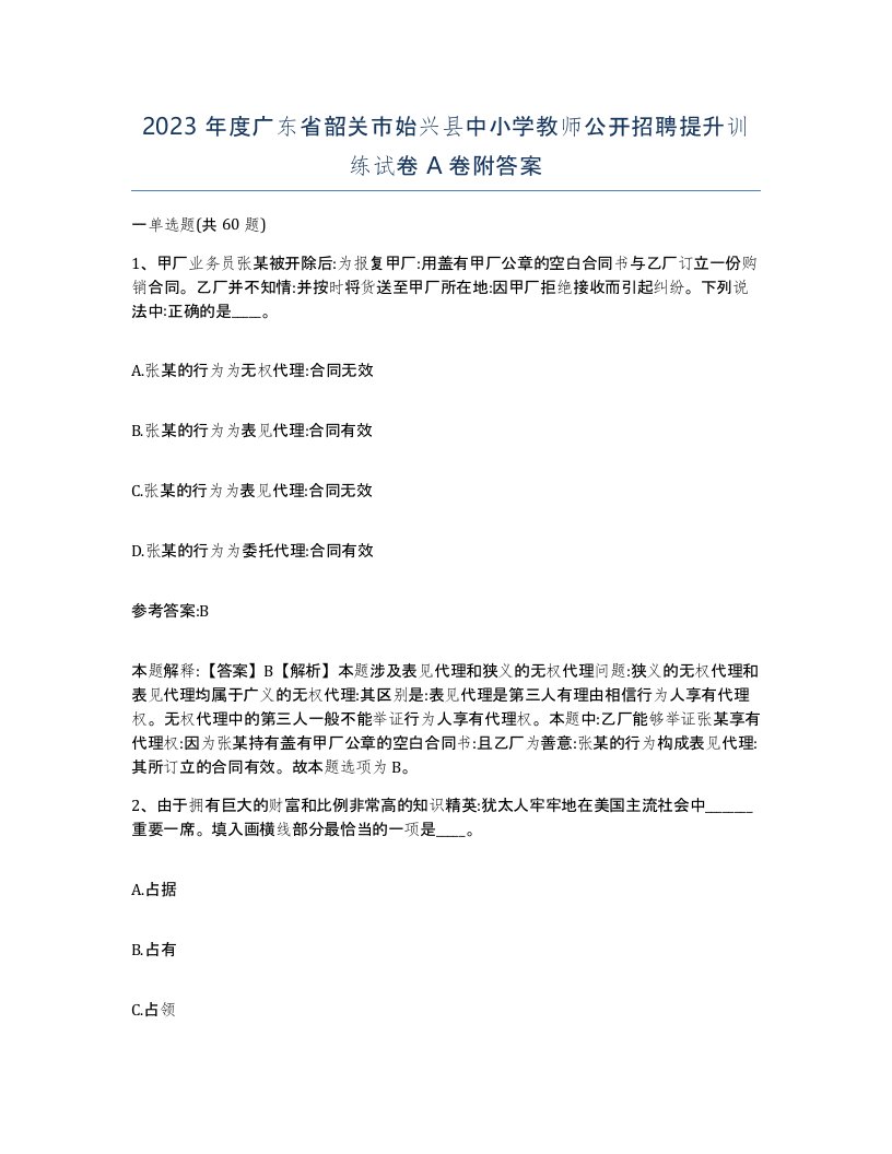 2023年度广东省韶关市始兴县中小学教师公开招聘提升训练试卷A卷附答案