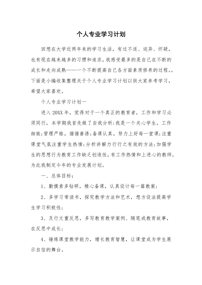 工作总结_821326_个人专业学习计划