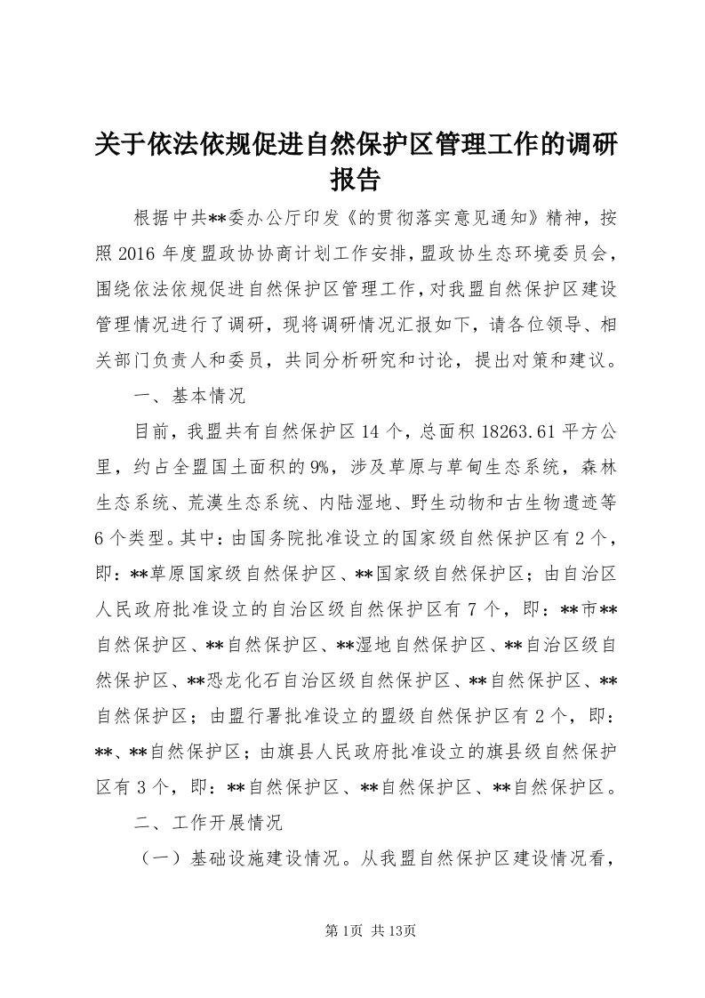 3关于依法依规促进自然保护区管理工作的调研报告