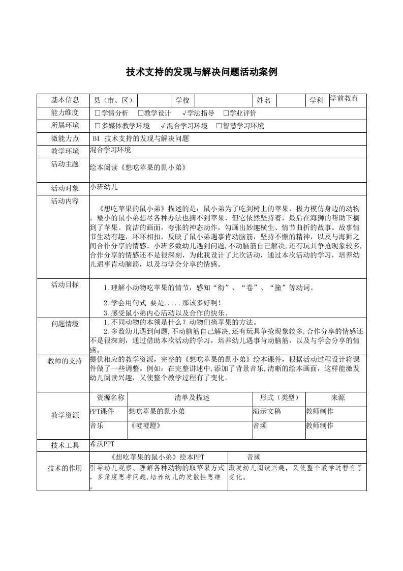 B4小班语言活动《想吃苹果的鼠小弟》技术支持的发现与解决问题活动案例