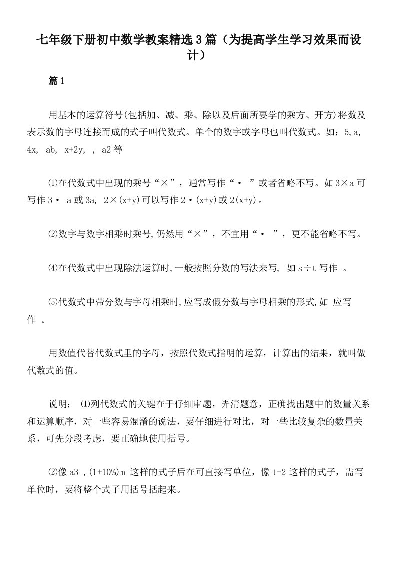 七年级下册初中数学教案精选3篇（为提高学生学习效果而设计）