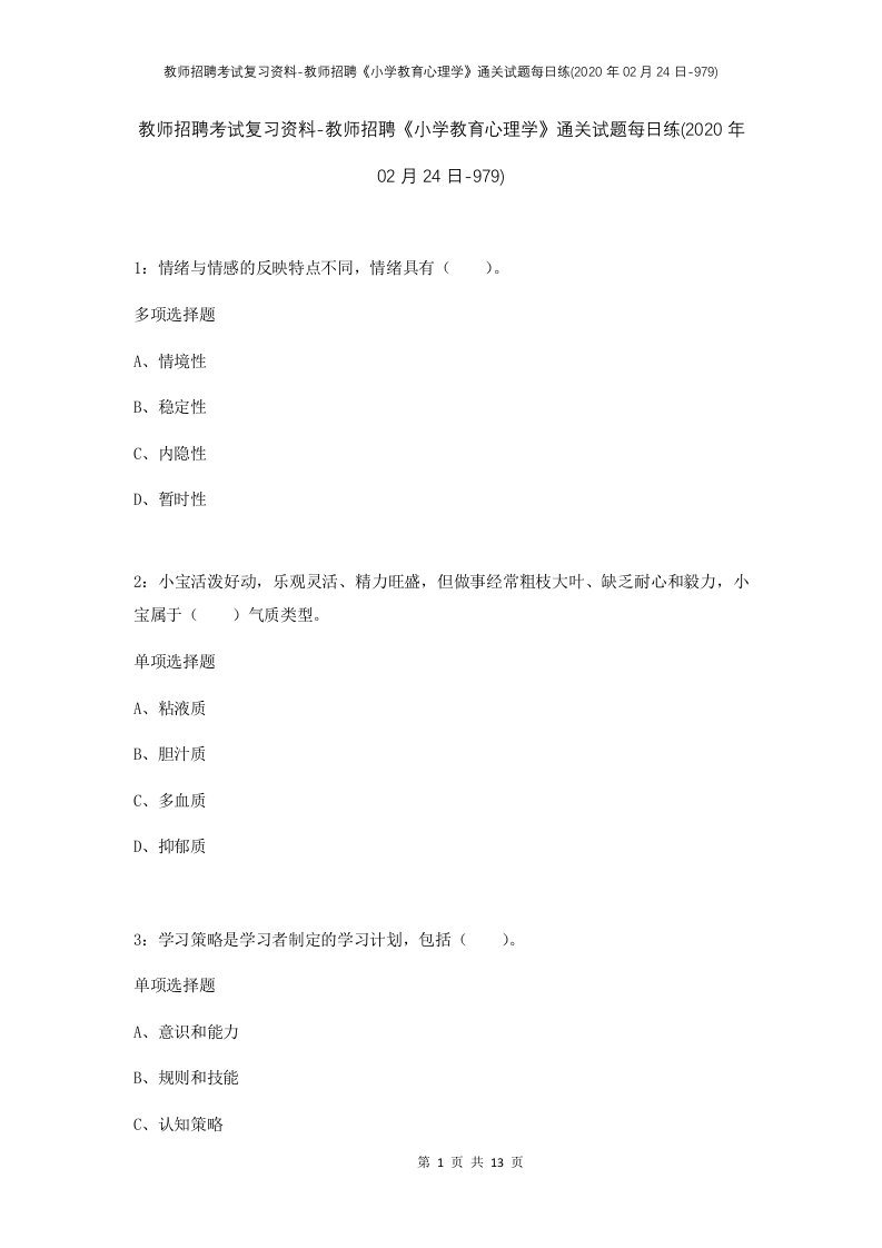 教师招聘考试复习资料-教师招聘小学教育心理学通关试题每日练2020年02月24日-979