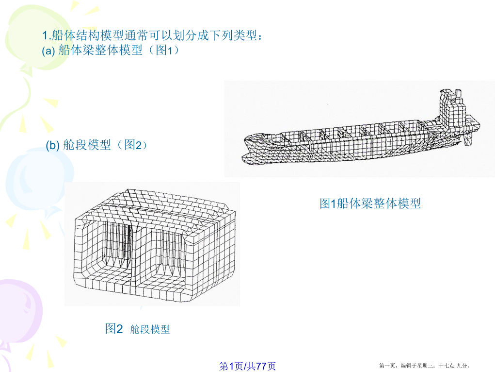 船体结构有限元分析专题学习课程