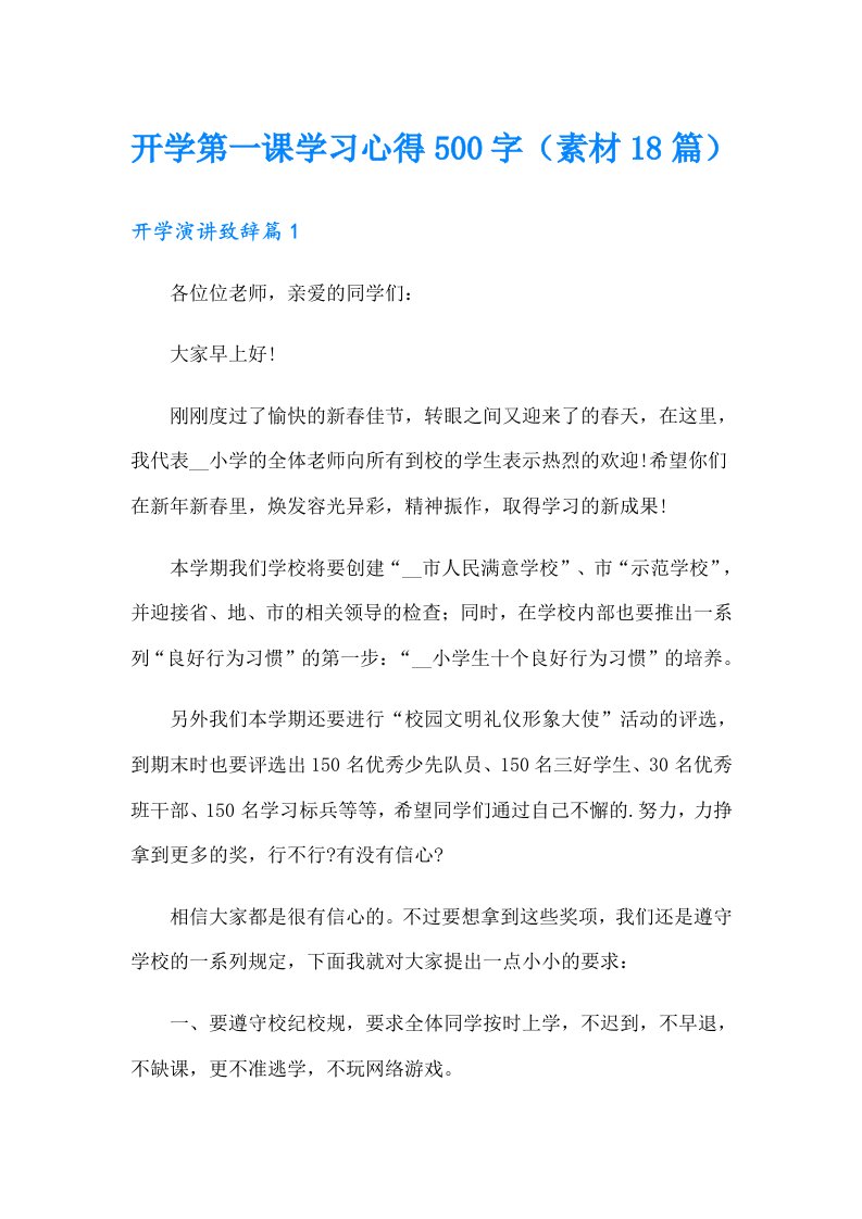 开学第一课学习心得500字（素材18篇）