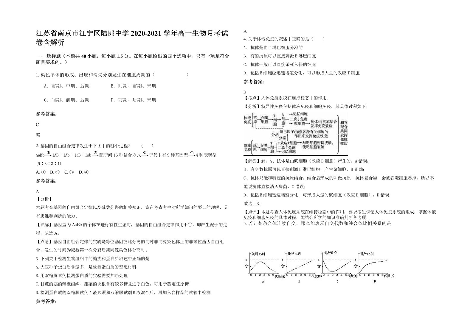 江苏省南京市江宁区陆郎中学2020-2021学年高一生物月考试卷含解析