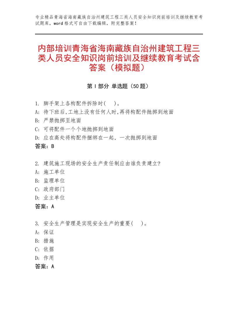 内部培训青海省海南藏族自治州建筑工程三类人员安全知识岗前培训及继续教育考试含答案（模拟题）