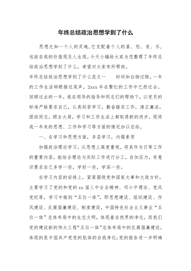 工作总结_713545_年终总结政治思想学到了什么