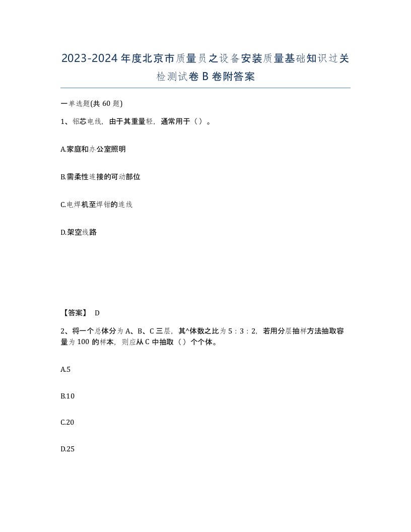 2023-2024年度北京市质量员之设备安装质量基础知识过关检测试卷B卷附答案