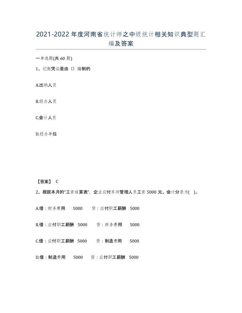 2021-2022年度河南省统计师之中级统计相关知识典型题汇编及答案