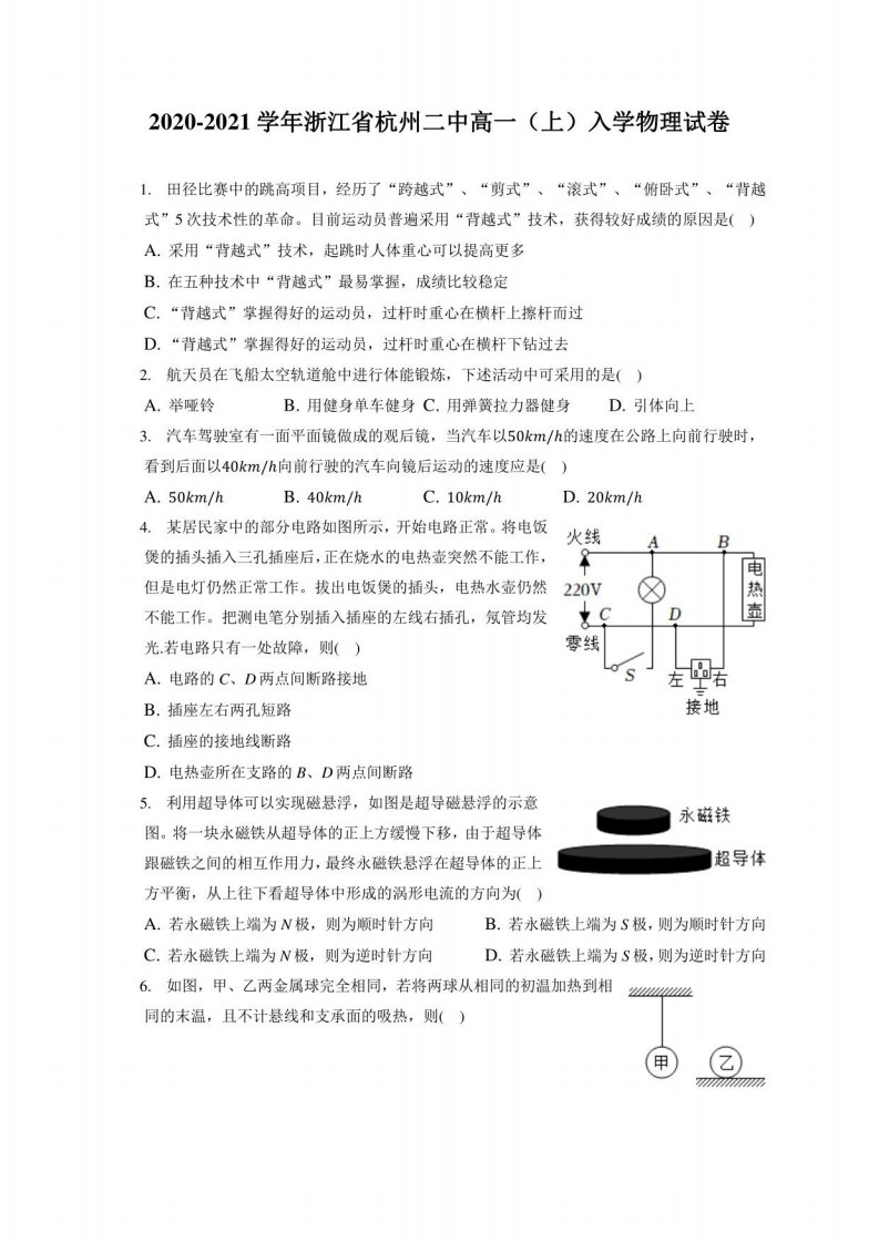 2020-2021学年浙江省杭州二中高一（上）入学物理试卷（附答案详解）