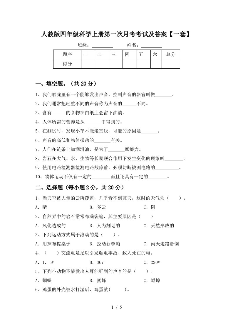 人教版四年级科学上册第一次月考考试及答案一套