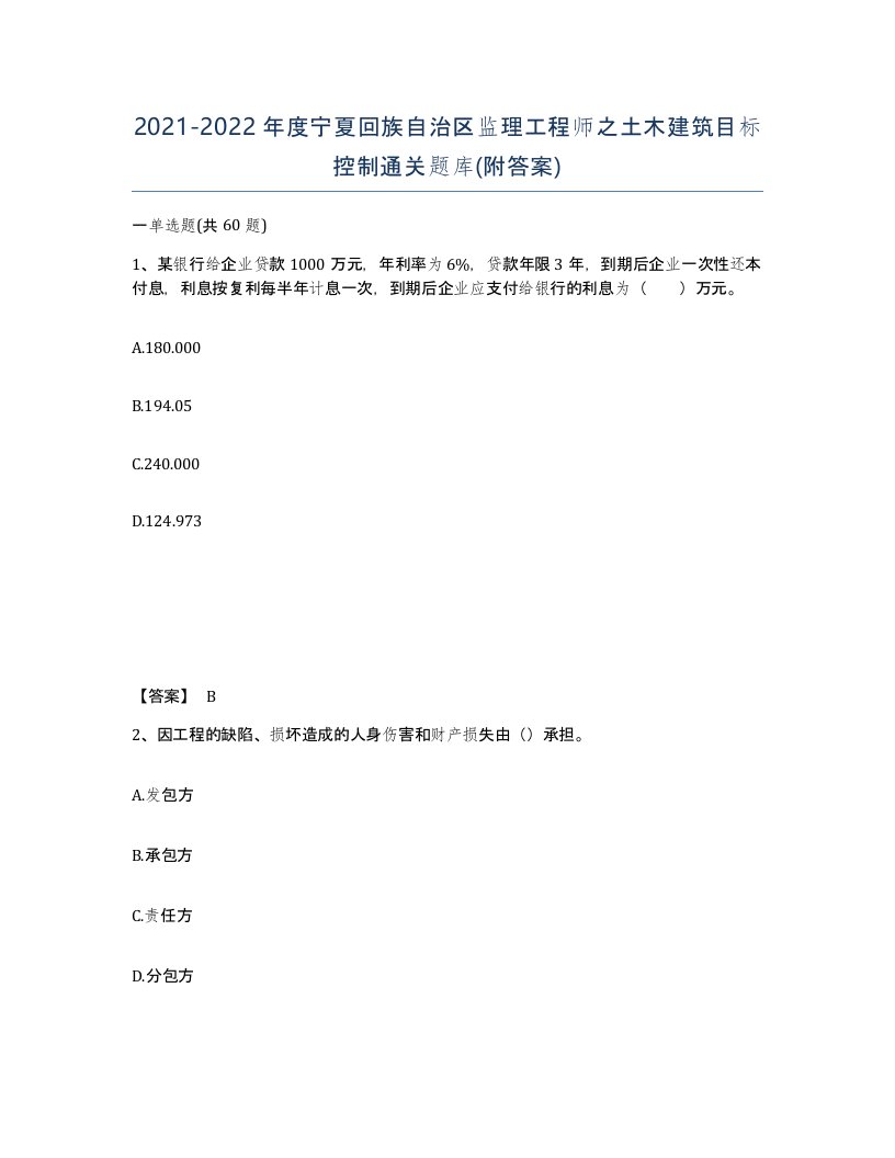 2021-2022年度宁夏回族自治区监理工程师之土木建筑目标控制通关题库附答案