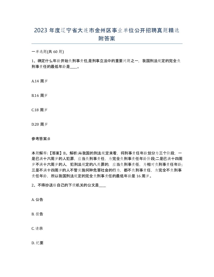 2023年度辽宁省大连市金州区事业单位公开招聘真题附答案