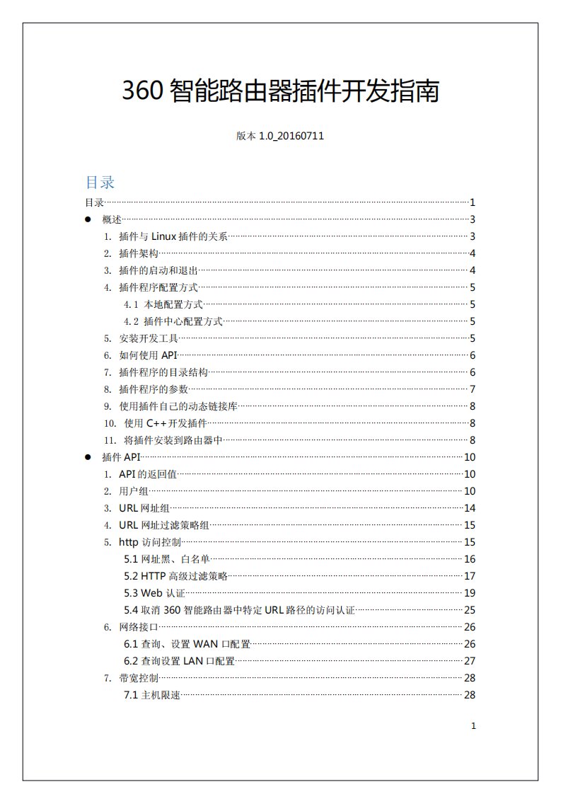 360智能路由器插件开发指南