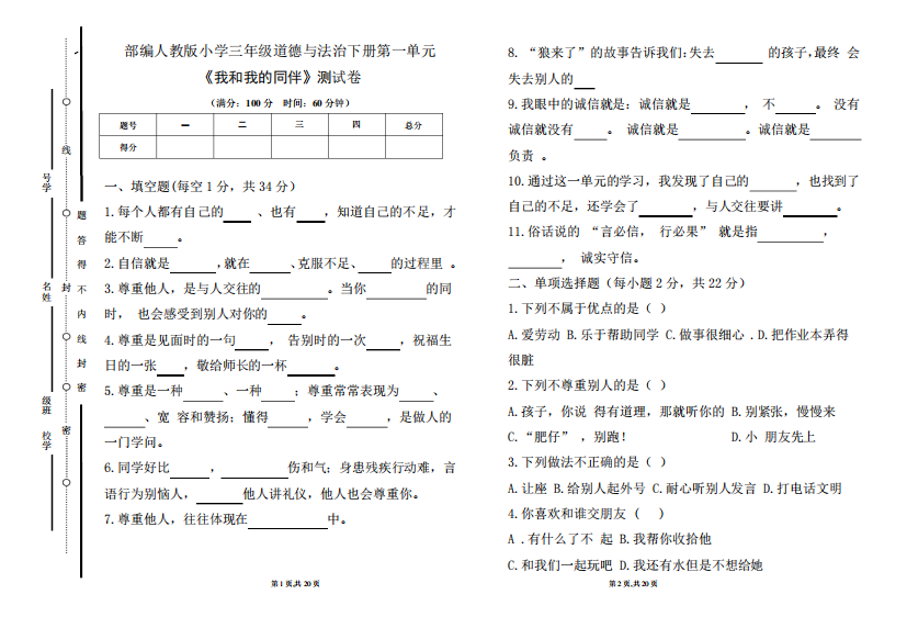 部编人教版小学三年级道德与法治下册第一单元《我和我的同伴》测试卷及答案(含两套题)