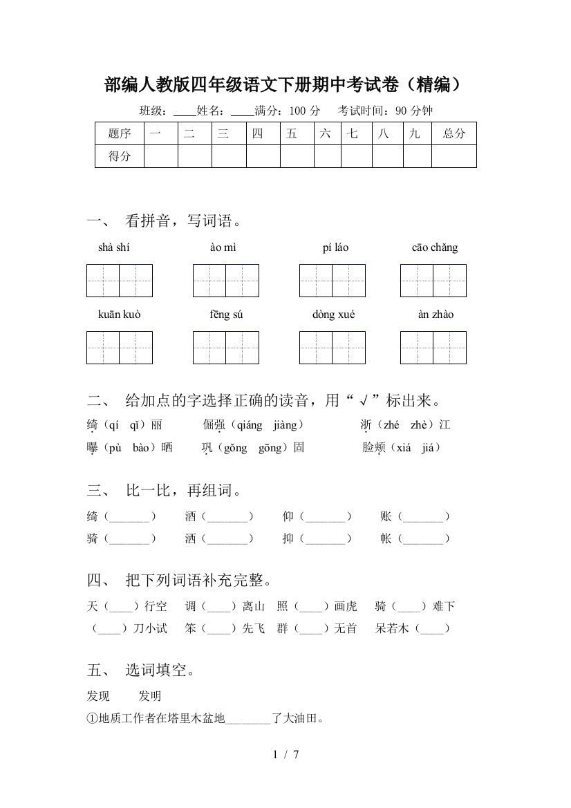 部编人教版四年级语文下册期中考试卷(精编)