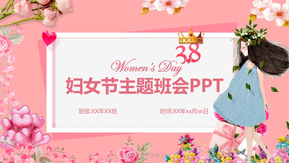 中国传统节日妇女节主题PPT课件模板