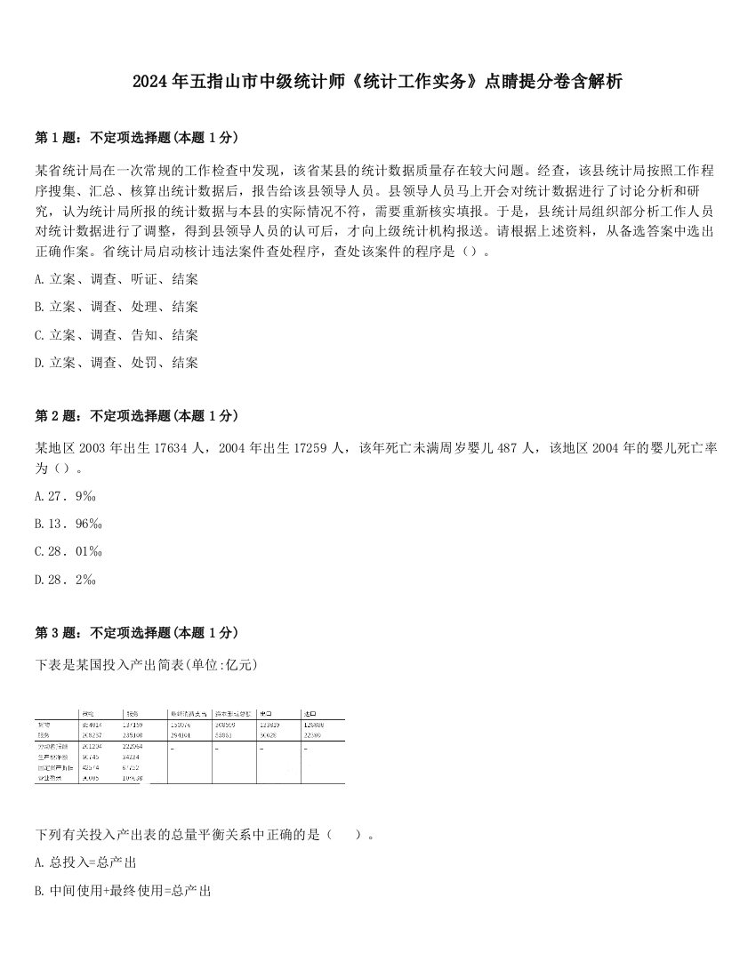 2024年五指山市中级统计师《统计工作实务》点睛提分卷含解析