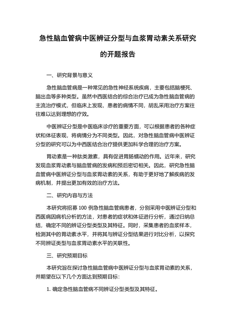 急性脑血管病中医辨证分型与血浆胃动素关系研究的开题报告