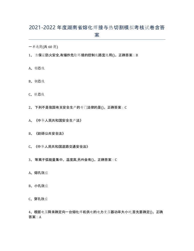 2021-2022年度湖南省熔化焊接与热切割模拟考核试卷含答案