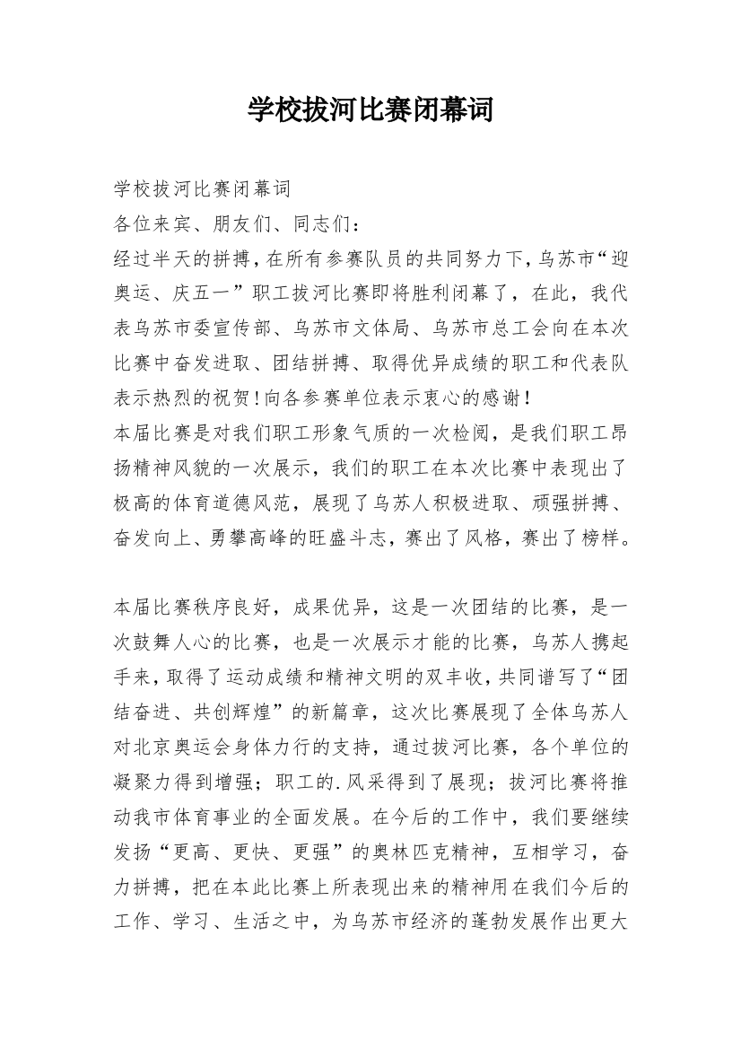 学校拔河比赛闭幕词