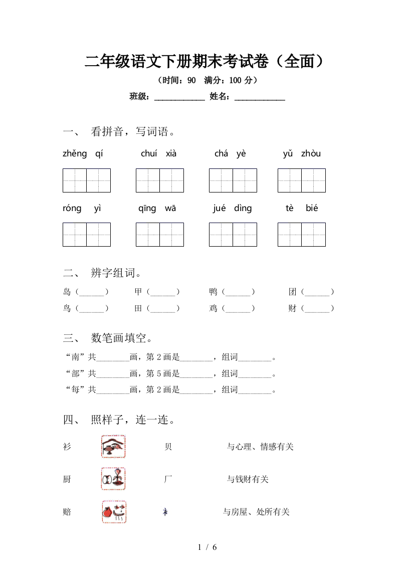 二年级语文下册期末考试卷(全面)