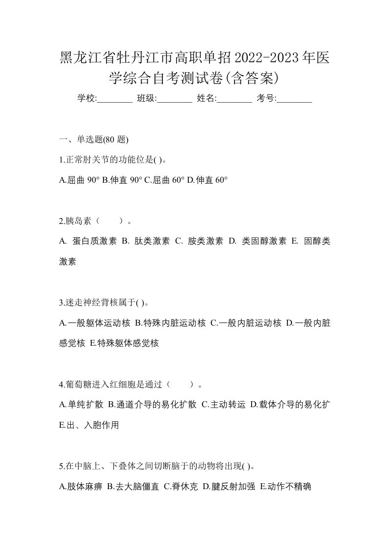 黑龙江省牡丹江市高职单招2022-2023年医学综合自考测试卷含答案