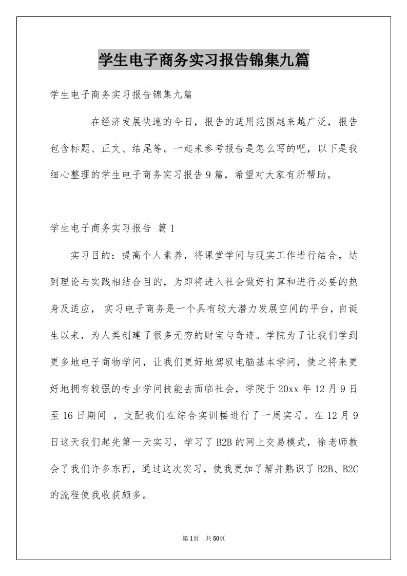 学生电子商务实习报告锦集九篇