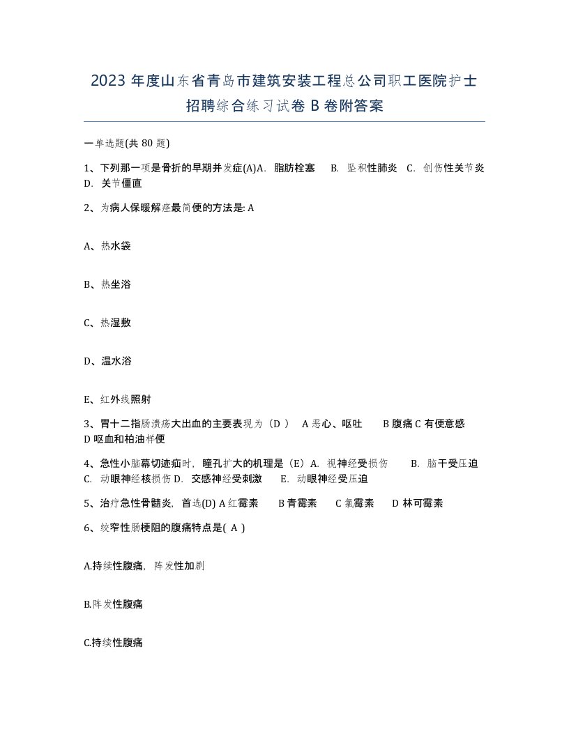 2023年度山东省青岛市建筑安装工程总公司职工医院护士招聘综合练习试卷B卷附答案