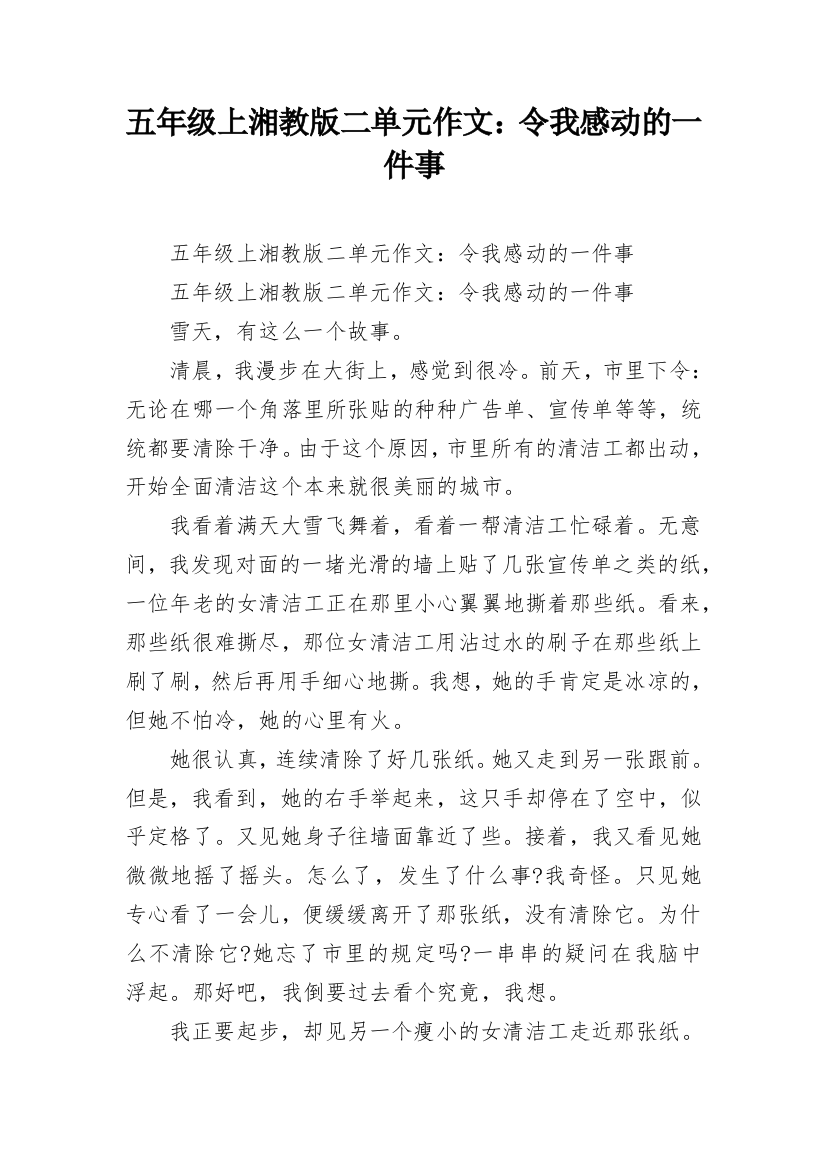 五年级上湘教版二单元作文：令我感动的一件事