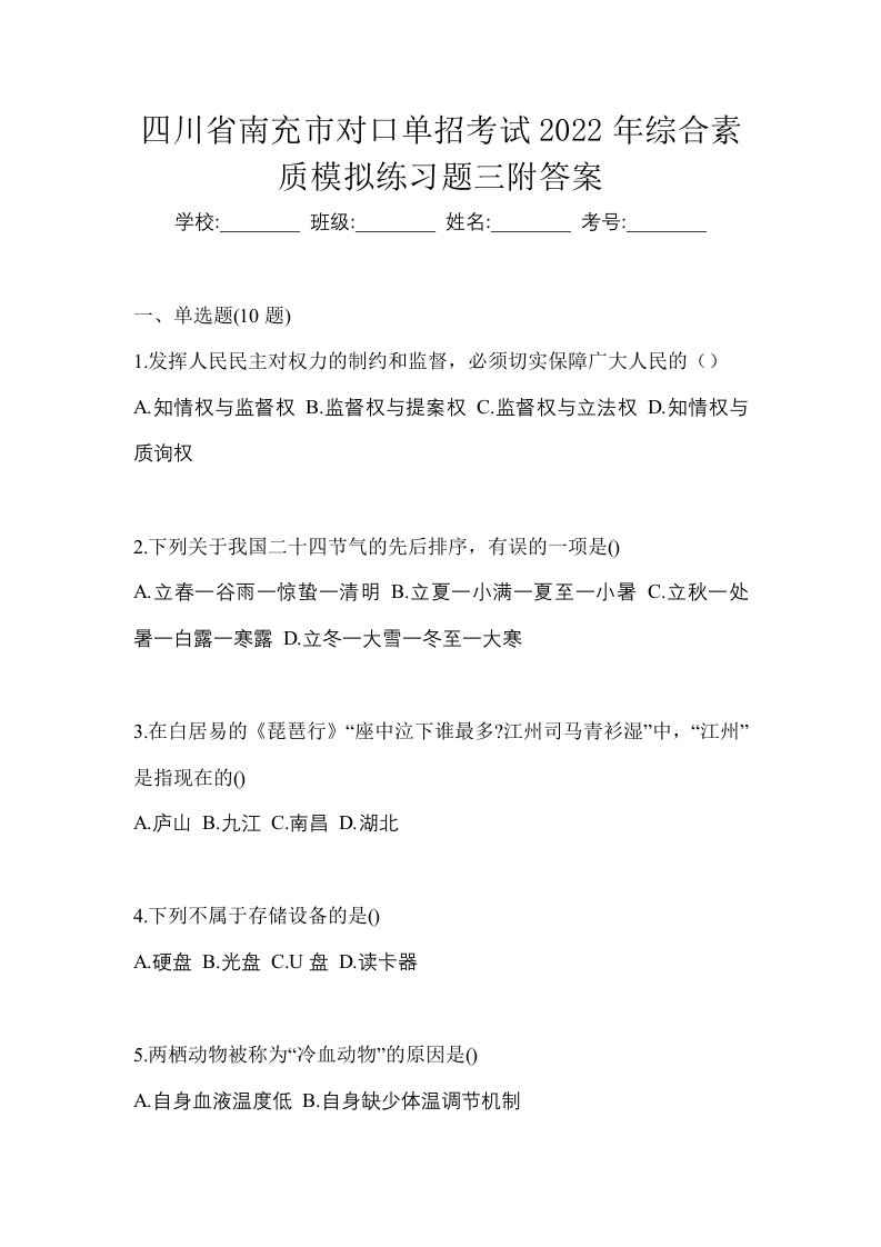 四川省南充市对口单招考试2022年综合素质模拟练习题三附答案