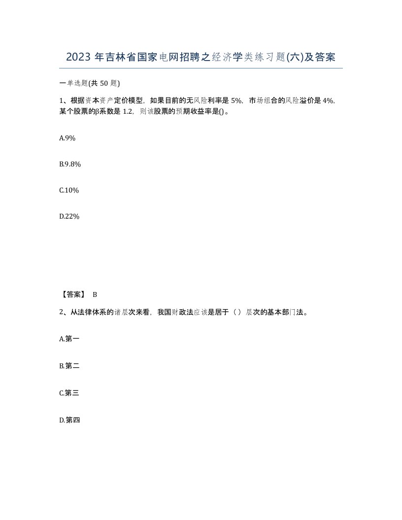 2023年吉林省国家电网招聘之经济学类练习题六及答案