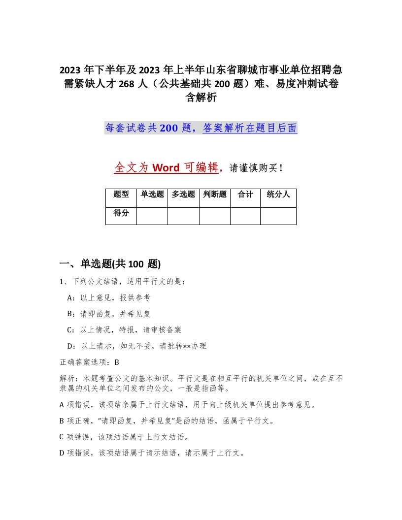 2023年下半年及2023年上半年山东省聊城市事业单位招聘急需紧缺人才268人公共基础共200题难易度冲刺试卷含解析