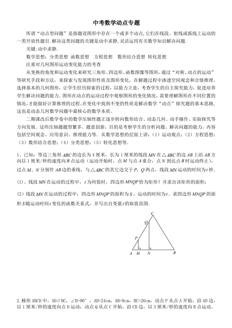 八年级数学四边形动点问题练习