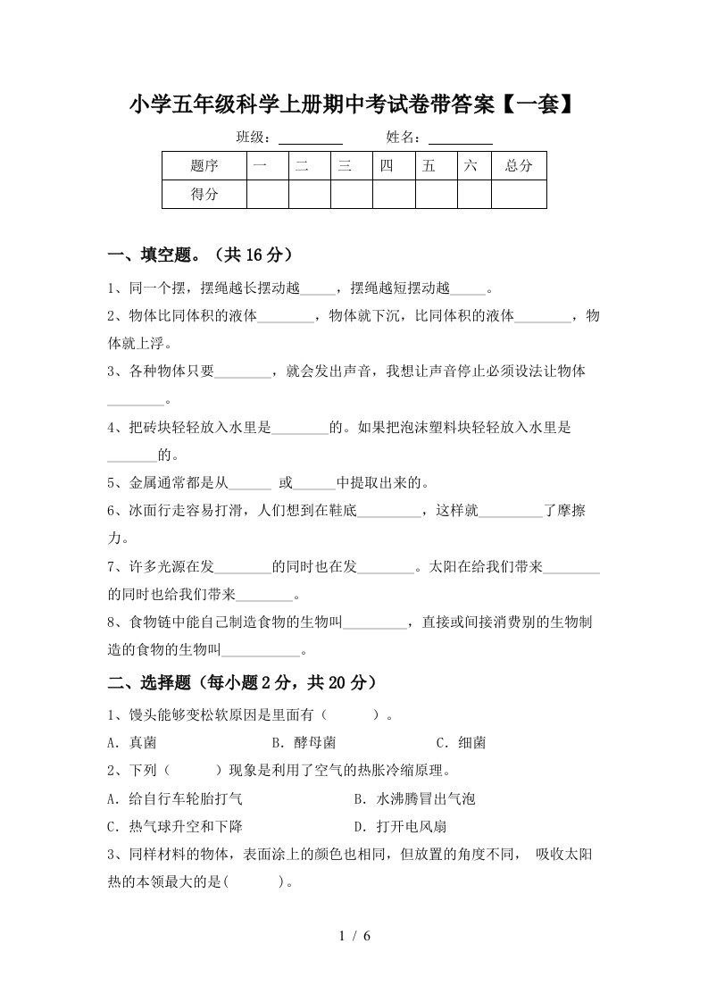 小学五年级科学上册期中考试卷带答案【一套】