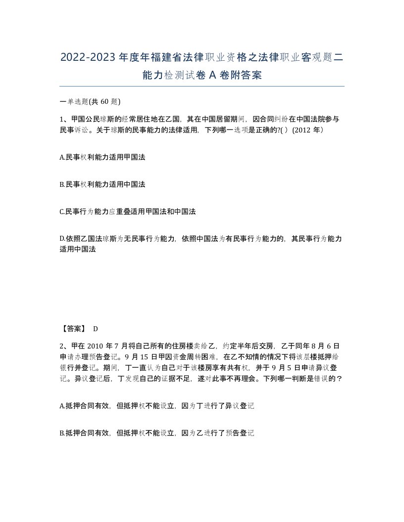 2022-2023年度年福建省法律职业资格之法律职业客观题二能力检测试卷A卷附答案