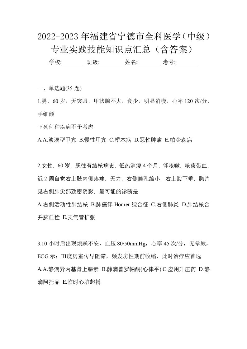 2022-2023年福建省宁德市全科医学中级专业实践技能知识点汇总含答案