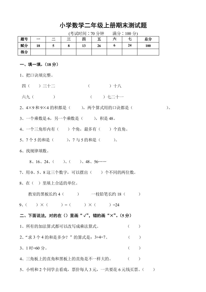 人教版小学数学二年级上册期末试卷-共2套-(推荐文档)