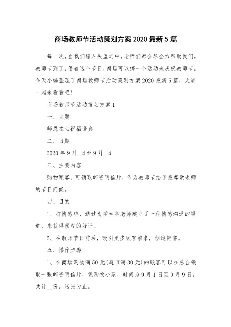 办公文秘_商场教师节活动策划方案2020最新5篇