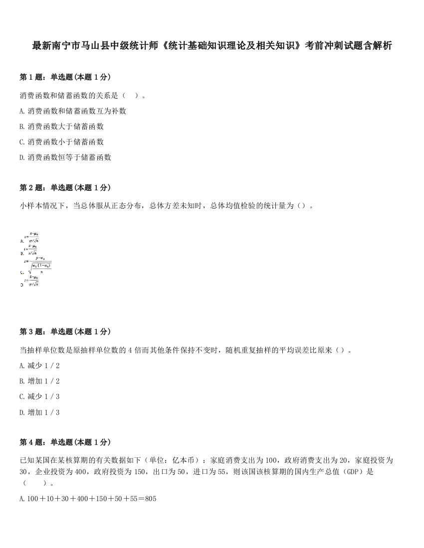 最新南宁市马山县中级统计师《统计基础知识理论及相关知识》考前冲刺试题含解析