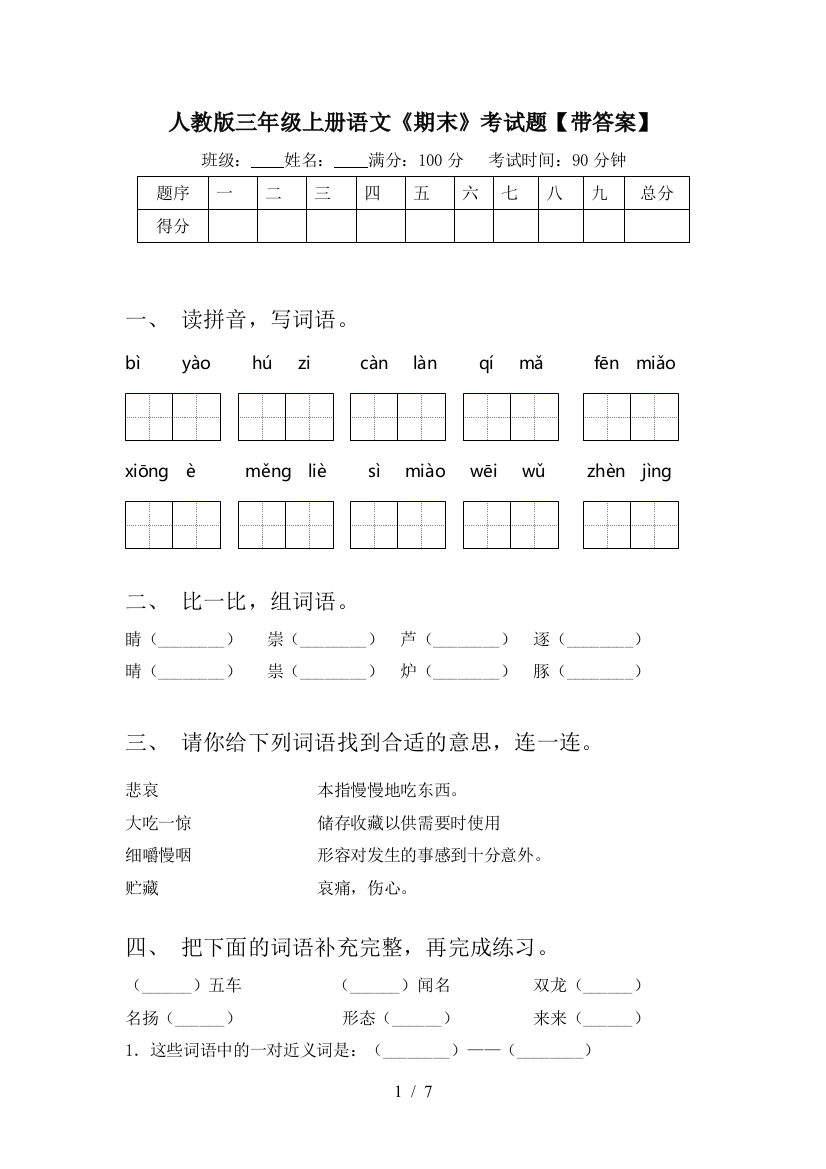 人教版三年级上册语文《期末》考试题【带答案】