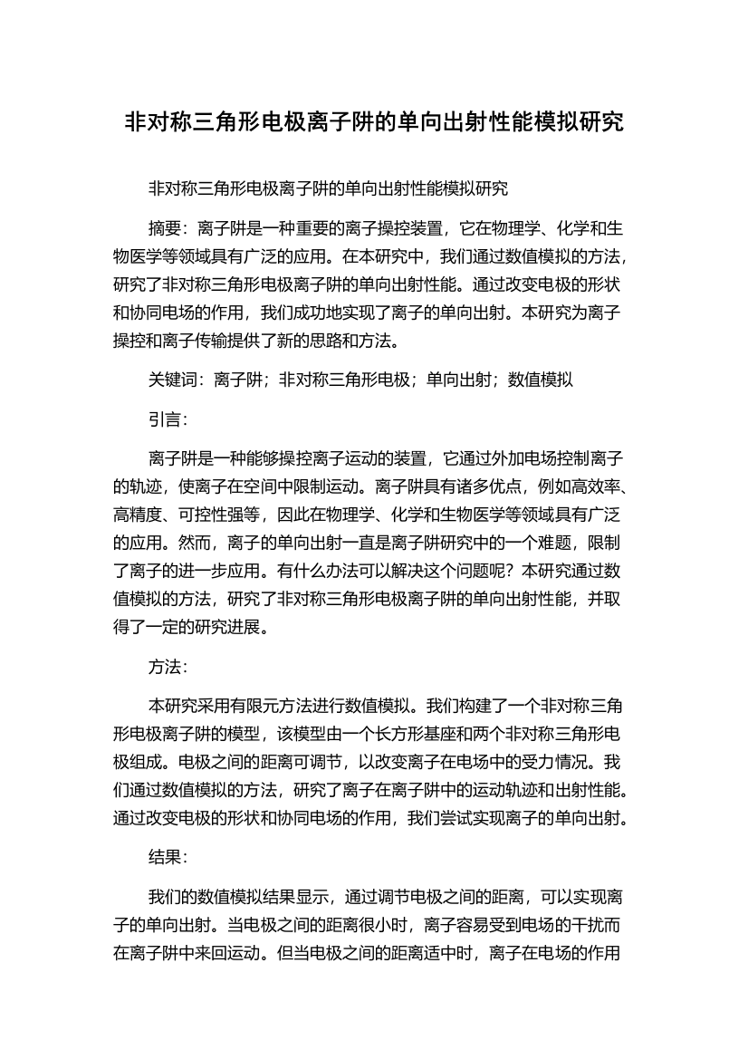 非对称三角形电极离子阱的单向出射性能模拟研究